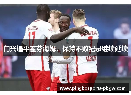 门兴逼平霍芬海姆，保持不败纪录继续延续