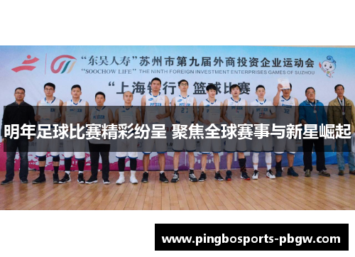 明年足球比赛精彩纷呈 聚焦全球赛事与新星崛起
