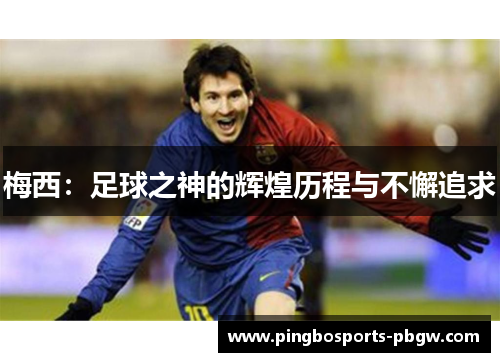 梅西：足球之神的辉煌历程与不懈追求