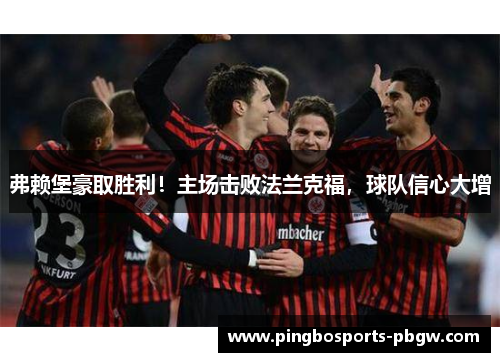 弗赖堡豪取胜利！主场击败法兰克福，球队信心大增