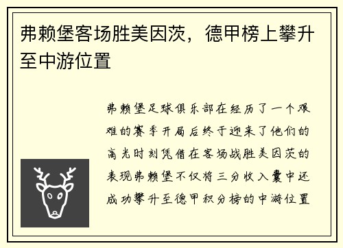 弗赖堡客场胜美因茨，德甲榜上攀升至中游位置