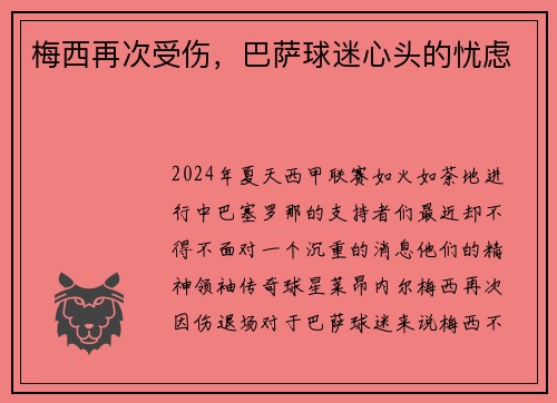 梅西再次受伤，巴萨球迷心头的忧虑