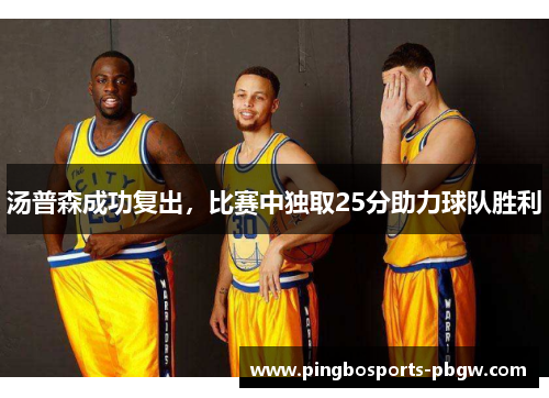 汤普森成功复出，比赛中独取25分助力球队胜利