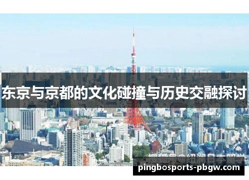 东京与京都的文化碰撞与历史交融探讨