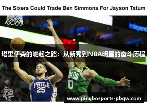 塔里伊森的崛起之路：从新秀到NBA明星的奋斗历程