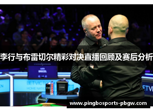 李行与布雷切尔精彩对决直播回顾及赛后分析