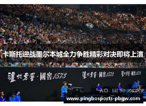 卡斯托迎战墨尔本城全力争胜精彩对决即将上演