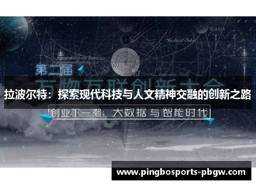 拉波尔特：探索现代科技与人文精神交融的创新之路
