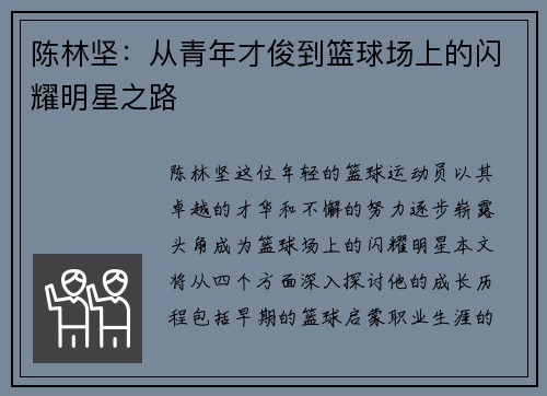 陈林坚：从青年才俊到篮球场上的闪耀明星之路