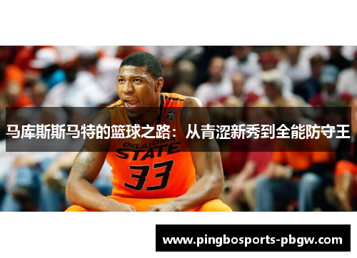 马库斯斯马特的篮球之路：从青涩新秀到全能防守王