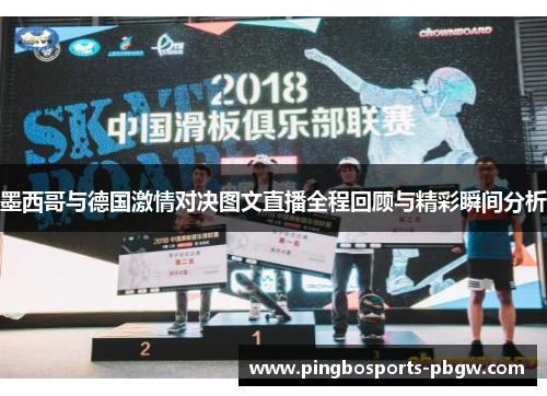 墨西哥与德国激情对决图文直播全程回顾与精彩瞬间分析