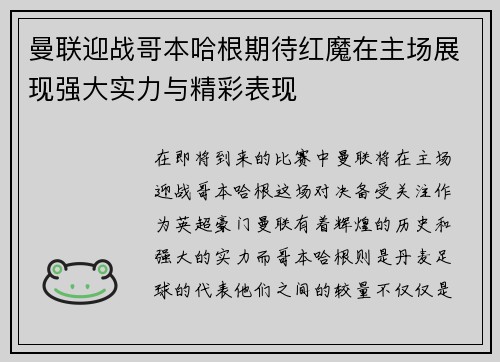 曼联迎战哥本哈根期待红魔在主场展现强大实力与精彩表现