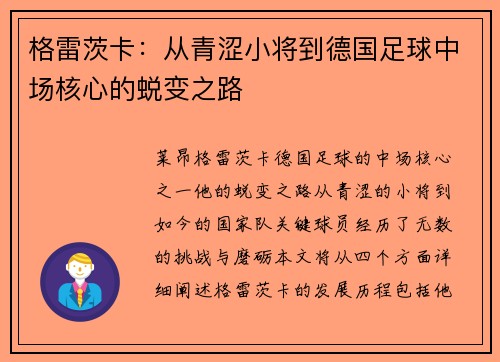 格雷茨卡：从青涩小将到德国足球中场核心的蜕变之路
