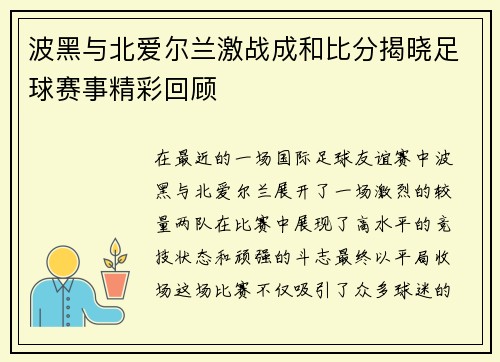 波黑与北爱尔兰激战成和比分揭晓足球赛事精彩回顾