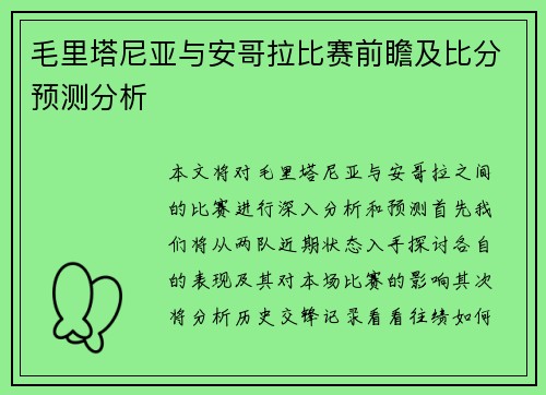 毛里塔尼亚与安哥拉比赛前瞻及比分预测分析