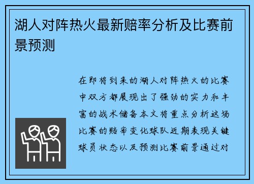 湖人对阵热火最新赔率分析及比赛前景预测