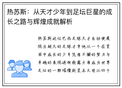 热苏斯：从天才少年到足坛巨星的成长之路与辉煌成就解析