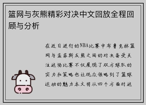 篮网与灰熊精彩对决中文回放全程回顾与分析