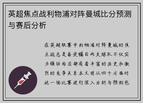 英超焦点战利物浦对阵曼城比分预测与赛后分析
