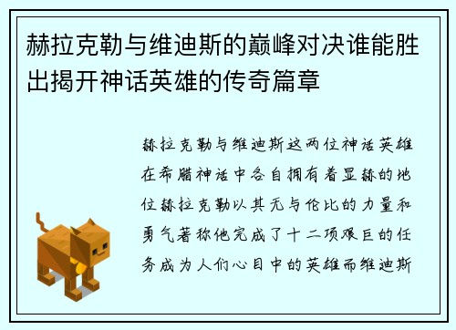 赫拉克勒与维迪斯的巅峰对决谁能胜出揭开神话英雄的传奇篇章