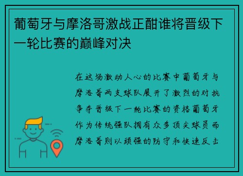 葡萄牙与摩洛哥激战正酣谁将晋级下一轮比赛的巅峰对决