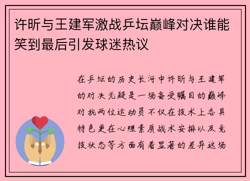 许昕与王建军激战乒坛巅峰对决谁能笑到最后引发球迷热议