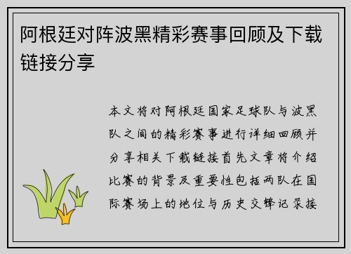 阿根廷对阵波黑精彩赛事回顾及下载链接分享