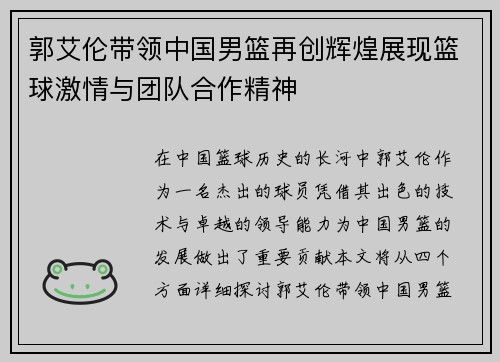 郭艾伦带领中国男篮再创辉煌展现篮球激情与团队合作精神