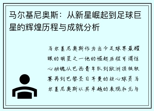 马尔基尼奥斯：从新星崛起到足球巨星的辉煌历程与成就分析